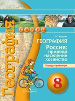 География 8 класс Ходова