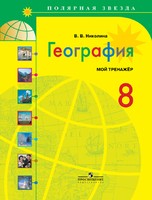 География 8 класс Николина