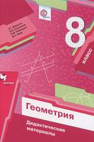 Геометрия 8 класс Мерзляк, Полонский, Рабинович