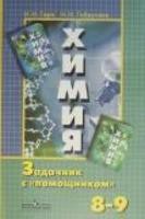 Химия 8-9 класс Гара, Габрусева