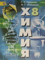 Химия 8 класс Рудзитис, Фельдман