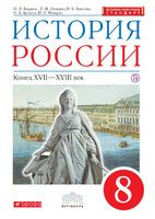 История 8 класс Андреев, Ляшенко, Амосова, Артасов