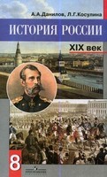 История 8 класс Данилов, Косулина