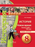 История 8 класс Лазарева