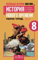 История 8 класс Юдовская, Ванюшкина, Баранов