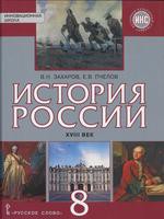 История 8 класс Захаров, Пчелов