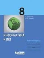 Информатика 8 класс Босова