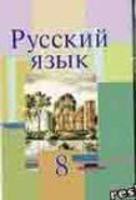 Русский язык 8 класс Мурина, Литвинко, Долбик