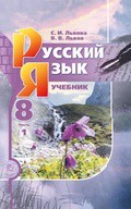 Русский язык 8 класс Львова, Львов