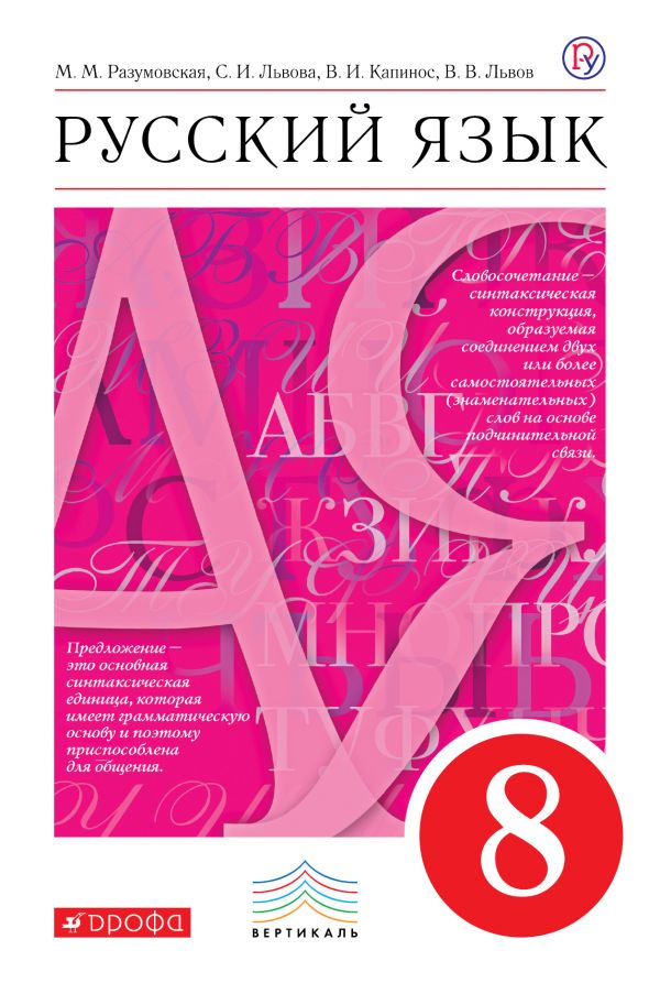 Русский язык 8 класс Разумовская, Львова, Капинос