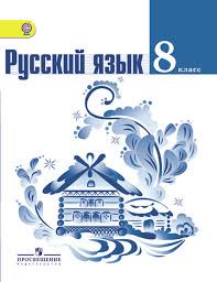 Русский язык 8 класс Тростенцова, Ладыженская, Дейкина