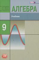 Алгебра 9 класс Макарычев, Миндюк, Нешков