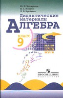 Алгебра 9 класс Макарычев, Миндюк, Крайнева