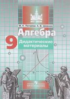 Алгебра 9 класс Потапов, Шевкин