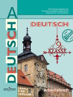 Немецкий язык 9 класс Бим, Садомова