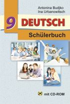 Немецкий язык 9 класс Будько, Урбанович