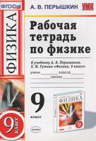 Физика 9 класс Пёрышкин