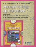 География 9 класс Домогацких
