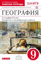 География 9 класс Баринова, Дронов