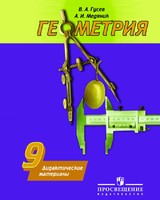 Геометрия 9 класс Гусев, Медяник