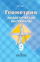Геометрия 9 класс Зив