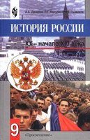 История 9 класс Данилов, Косулина