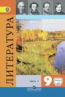 Литература 9 класс Коровина