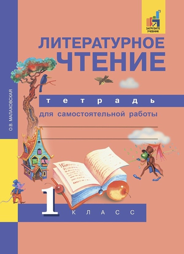 ГДЗ решебник по литературе 1 класс Малаховская рабочая тетрадь Академкнига