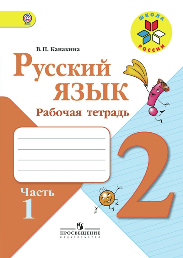 ГДЗ решебник по русскому языку 2 класс Канакина рабочая тетрадь Просвещение