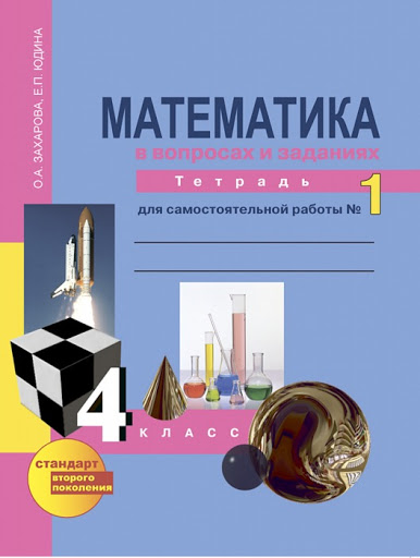 ГДЗ решебник по математике 4 класс Захарова, Юдина Тетрадь для самостоятельной работы Академкнига