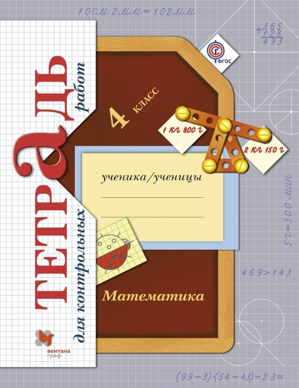 ГДЗ решебник по математике 4 класс Рудницкая, Юдачева, Тетрадь для контрольных работ, Вентана-Граф