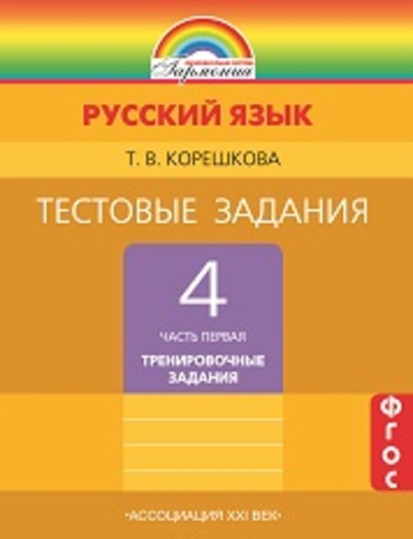 ГДЗ: Русский язык 4 класс Корешкова - Тестовые задания Ассоциация 21 век