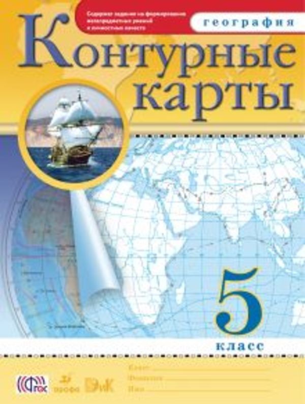 ГДЗ решебник по географии 5 класс Банников, Домогацких контурные карты Дрофа