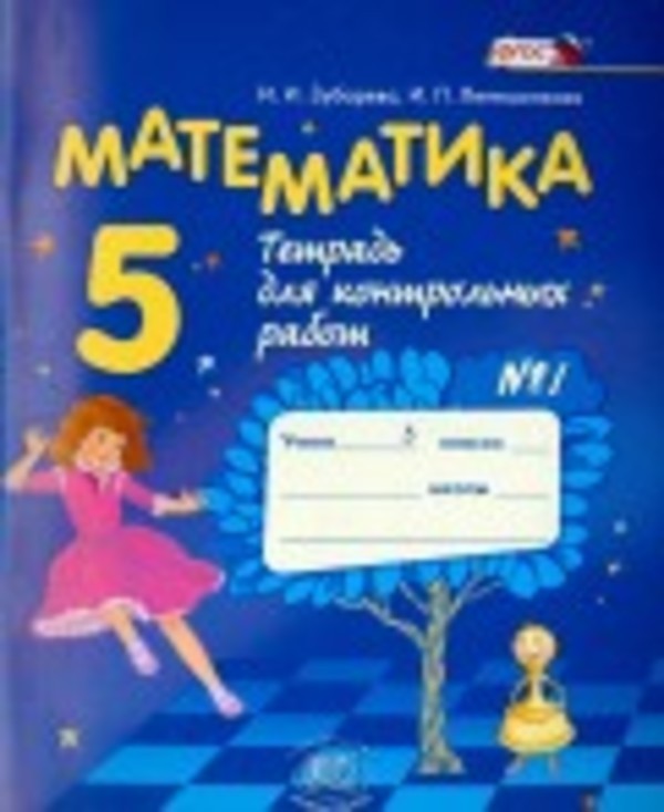 ГДЗ решебник по математике 5 класс Зубарева, Лепешонкова тетрадь для к/р Мнемозина