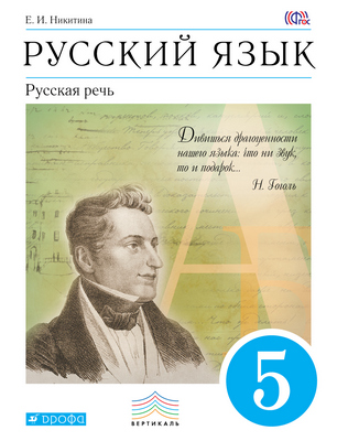 ГДЗ решебник по русскому языку 5 класс Никитина учебник Дрофа