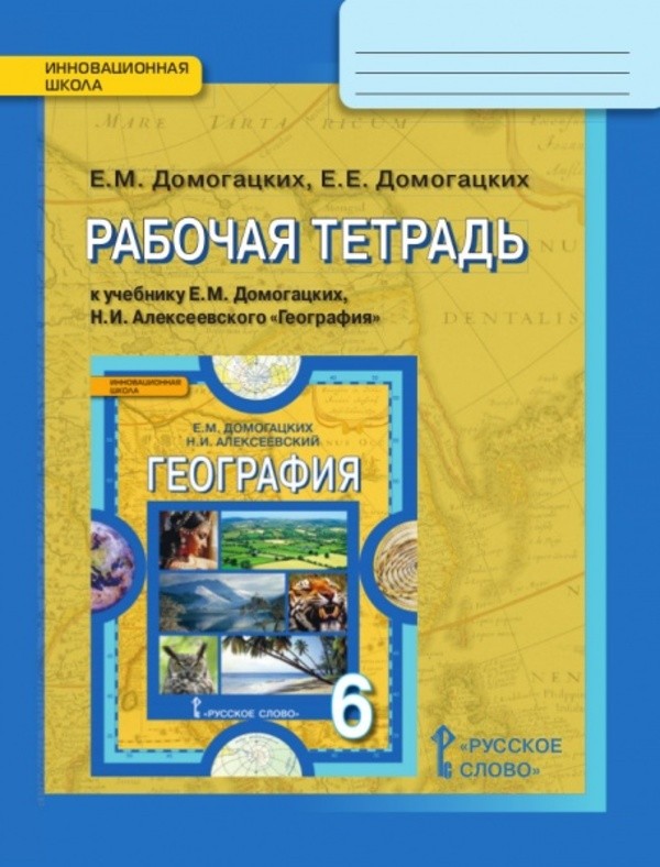 ГДЗ решебник по географии 6 класс Домогацких рабочая тетрадь Русское Слово