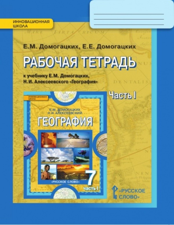 ГДЗ решебник по географии 7 класс Домогацких рабочая тетрадь Русское Слово