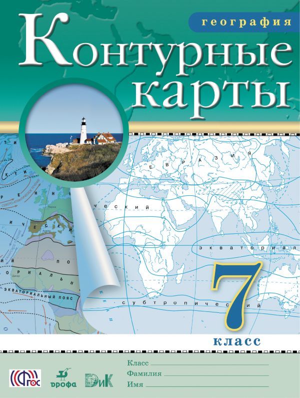 ГДЗ решебник по географии 7 класс Курбский контурная карта Дрофа