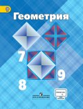 ГДЗ решебник по геометрии 7-9 класс Атанасян учебник Просвещение
