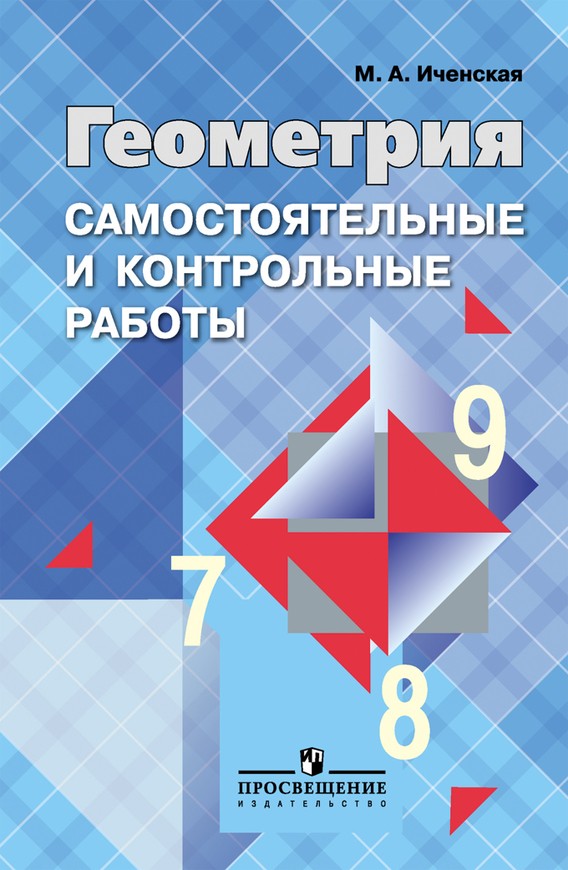ГДЗ решебник по геометрии 7-9 класс Иченская, Атанасян тетрадь для к/р и с/р Просвещение