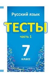 ГДЗ решебник по русскому языку 7 класс Книгина    тесты Лицей
