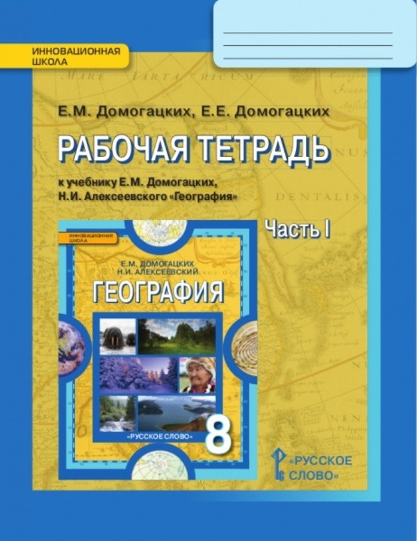 ГДЗ решебник по географии 8 класс Домогацких рабочая тетрадь Русское Слово