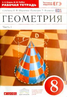 ГДЗ решебник по геометрии 8 класс Егоров, Раббот рабочая тетрадь к учебнику шарыгина Дрофа