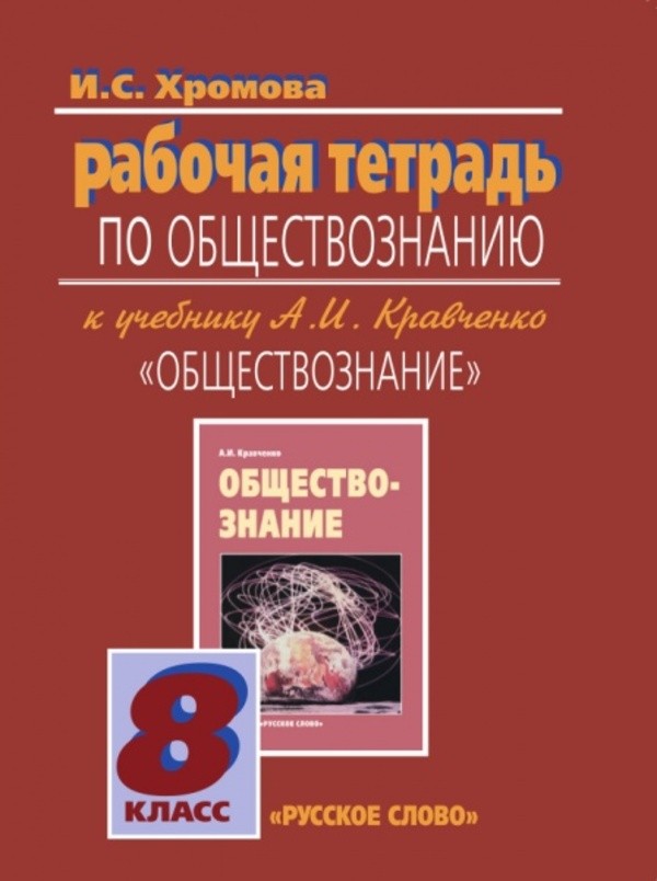 ГДЗ решебник по обществоведению 8 класс Хромова рабочая тетрадь Русское Слово