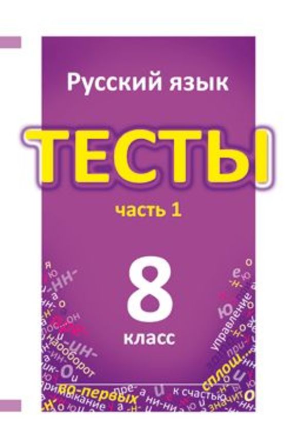ГДЗ решебник по русскому языку 8 класс Книгина тесты Лицей