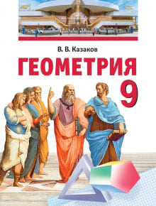 ГДЗ решебник по геометрии 9 класс Казаков учебник Народная асвета